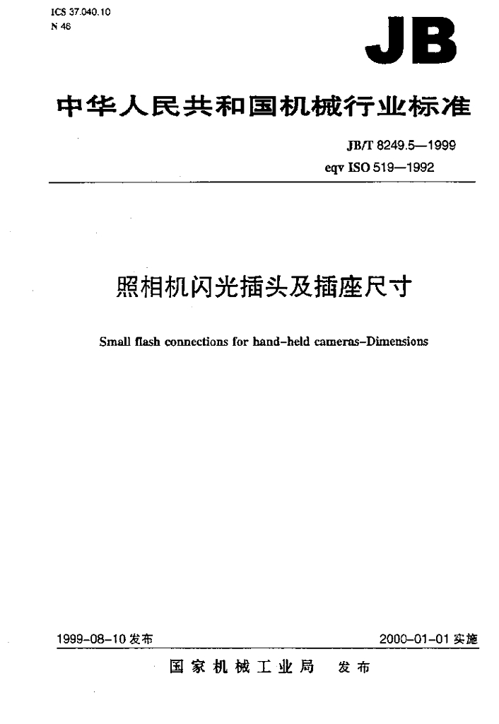JB/T 8249.5-1999 标准预览