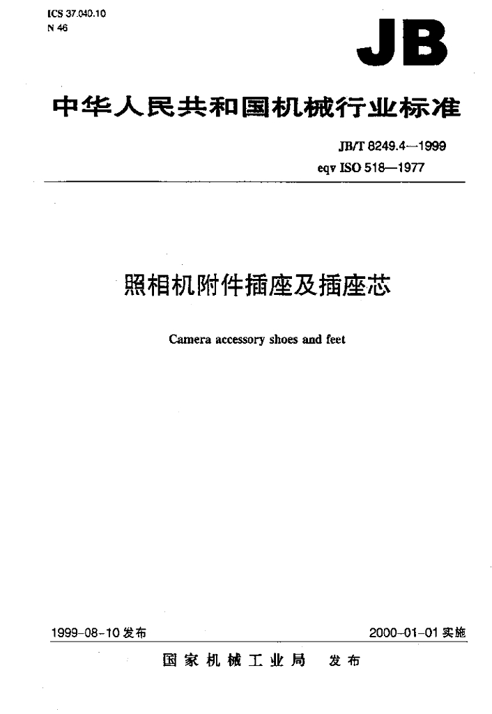 JB/T 8249.4-1999 标准预览