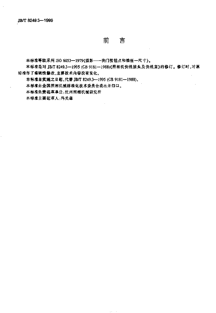 JB/T 8249.3-1999 标准预览