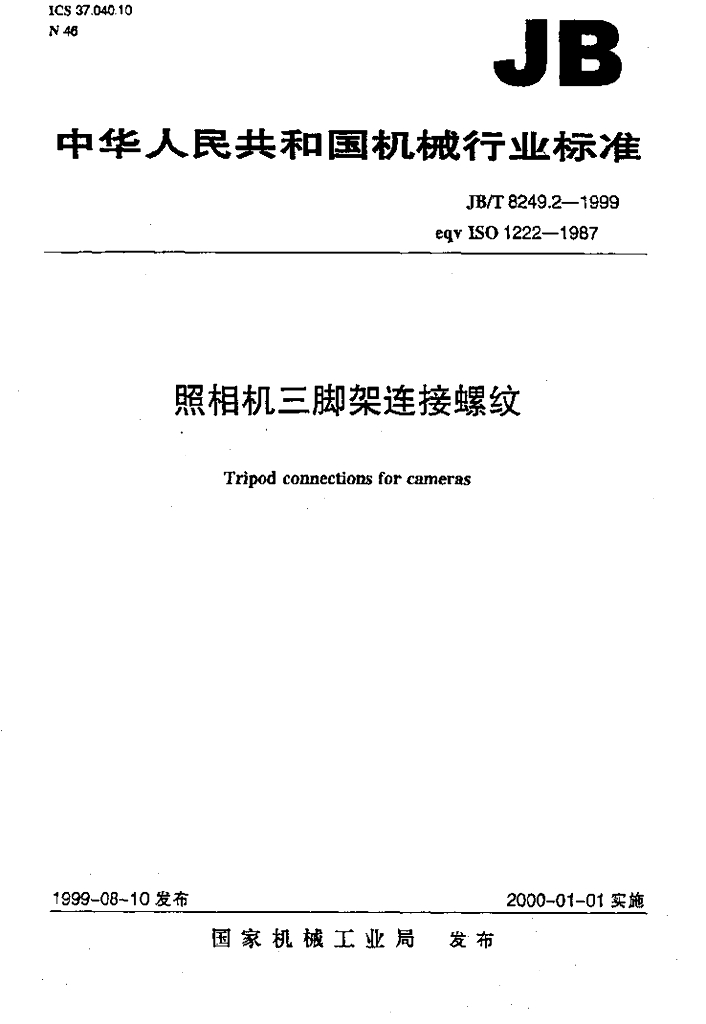 JB/T 8249.2-1999 标准预览