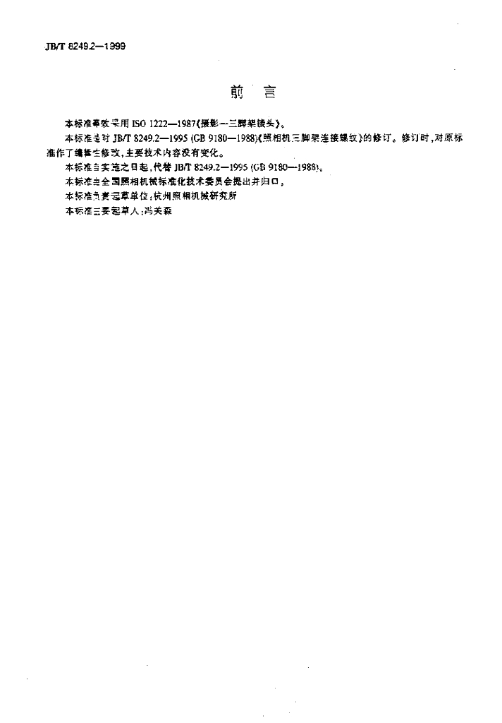 JB/T 8249.2-1999 标准预览