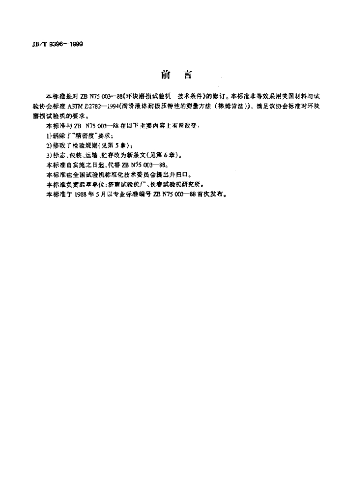 JB/T 9396-1999 标准预览