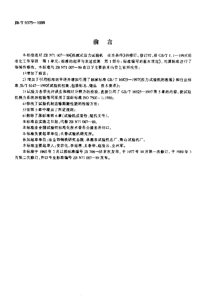 JB/T 9375-1999 标准预览