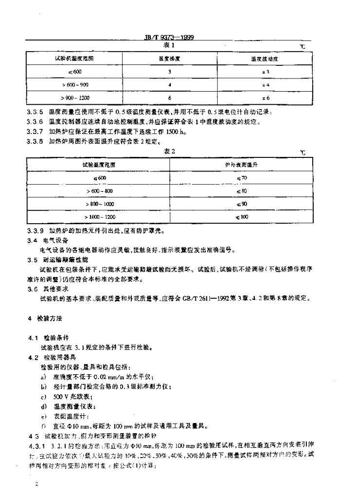 JB/T 9373-1999 标准预览