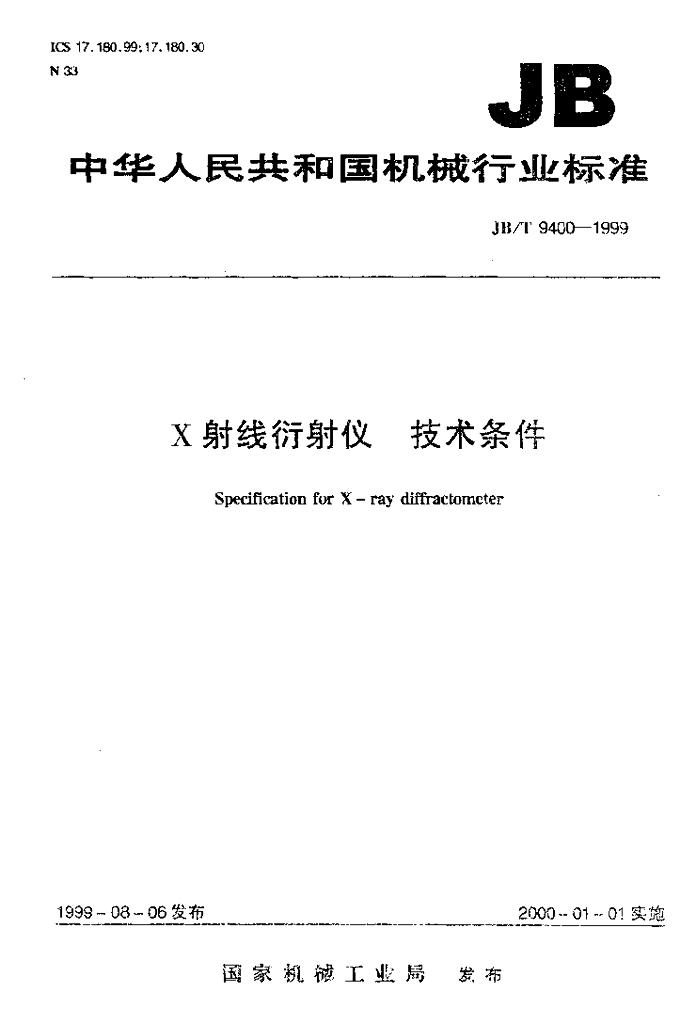 JB/T 9400-1999 标准预览