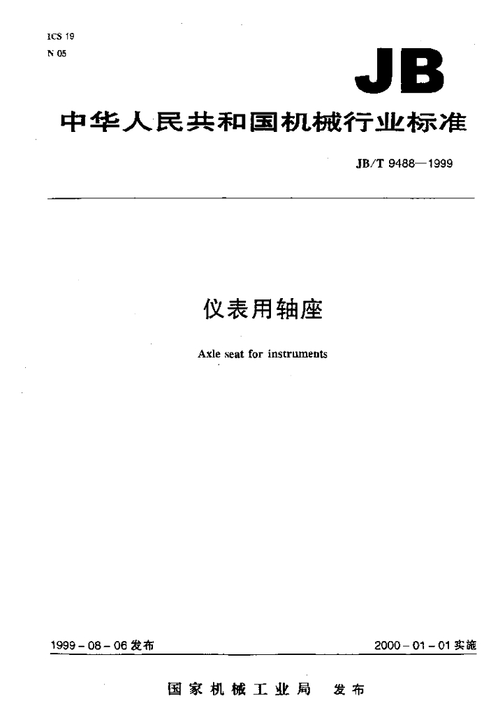 JB/T 9488-1999 标准预览