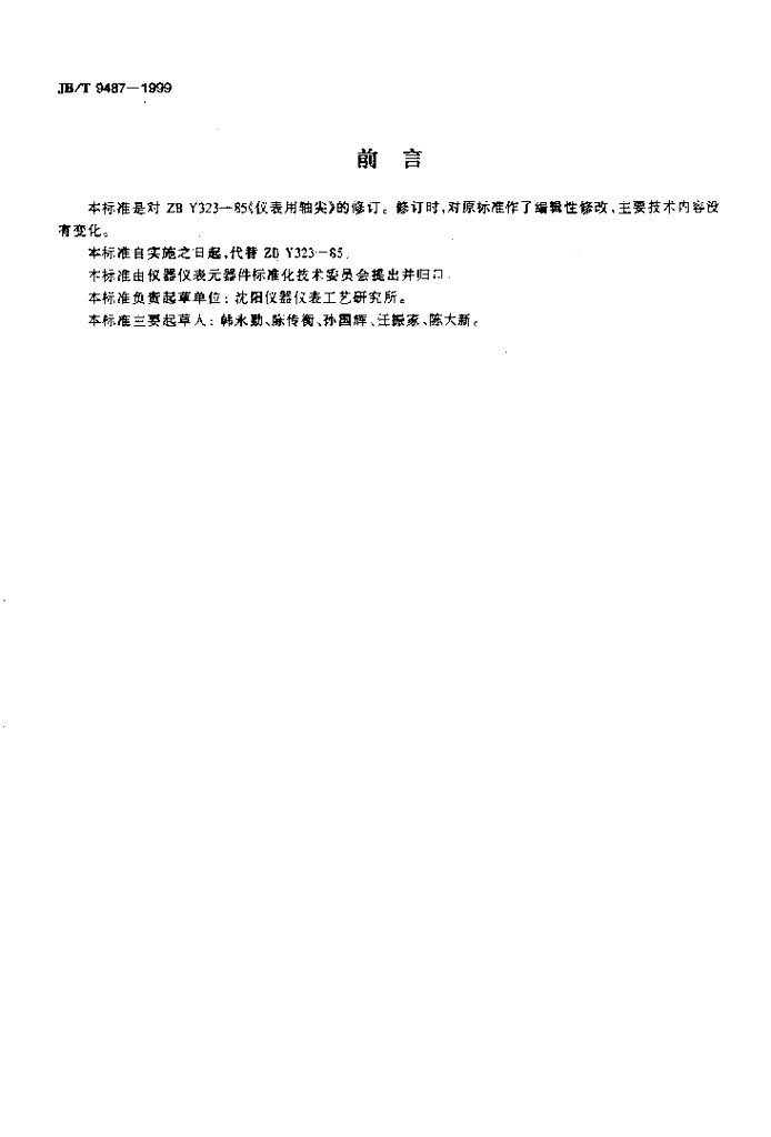 JB/T 9487-1999 标准预览