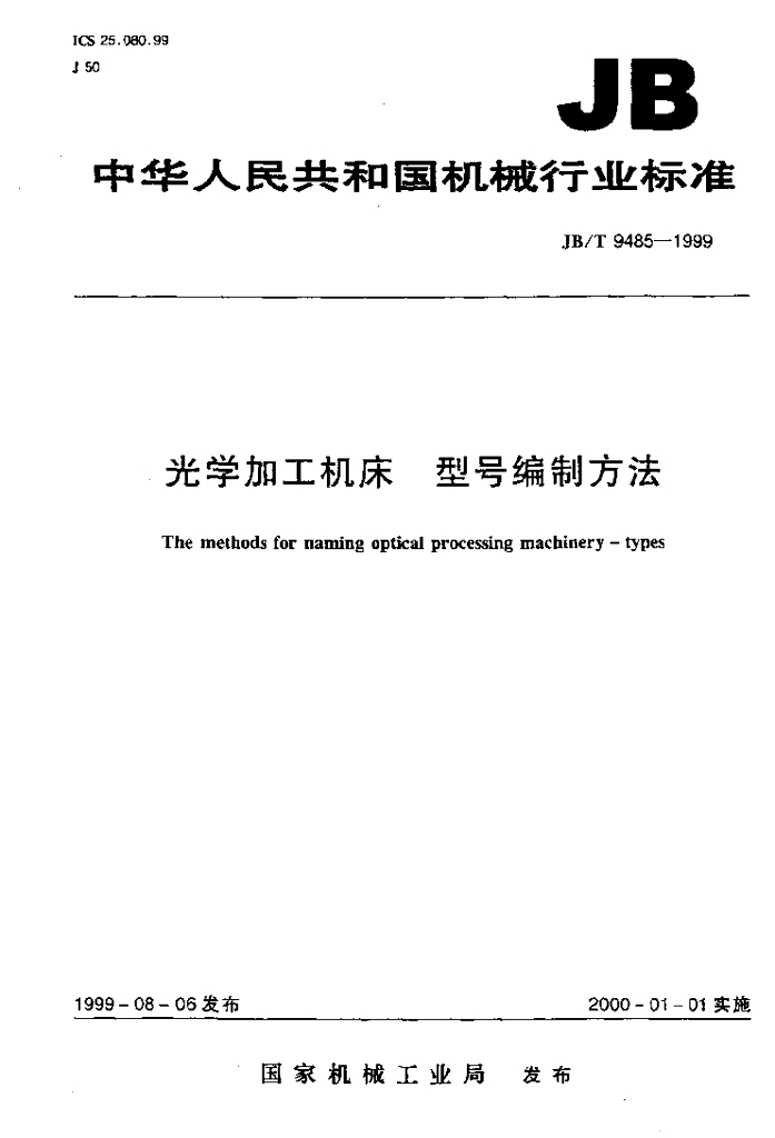 JB/T 9485-1999 标准预览