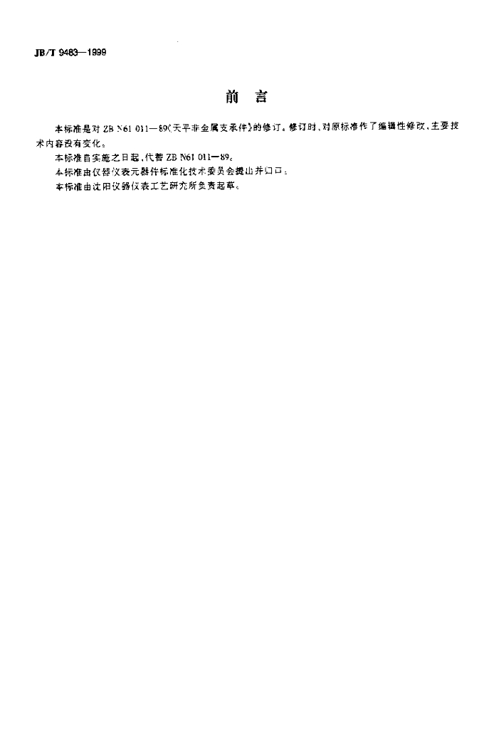 JB/T 9483-1999 标准预览