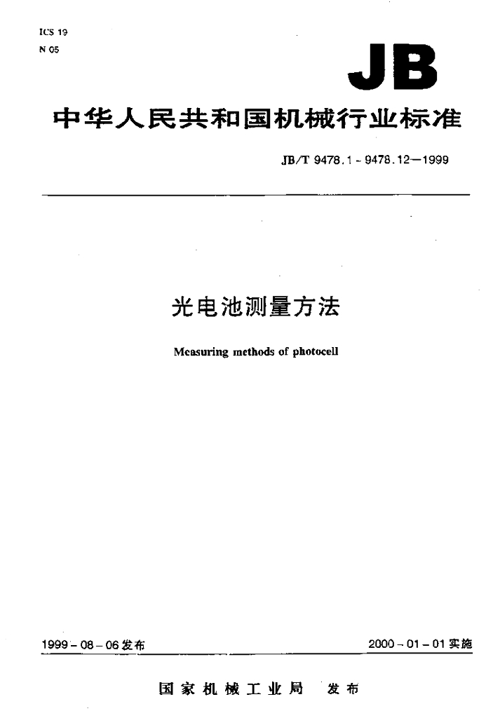 JB/T 9478.10-1999 标准预览