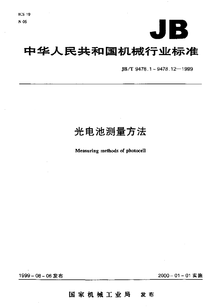 JB/T 9478.5-1999 标准预览