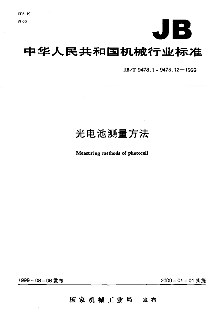 JB/T 9478.3-1999 标准预览