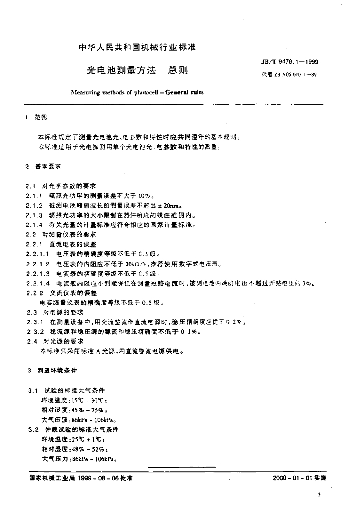 JB/T 9478.1-1999 标准预览