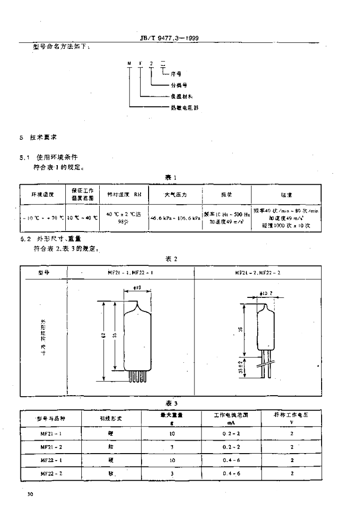 JB/T 9477.3-1999 标准预览