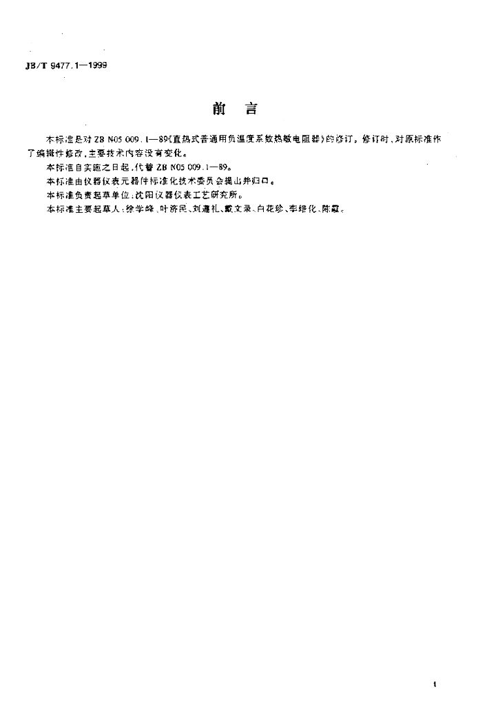 JB/T 9477.1-1999 标准预览