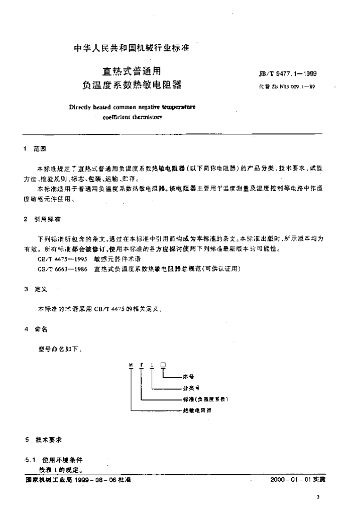 JB/T 9477.1-1999 标准预览