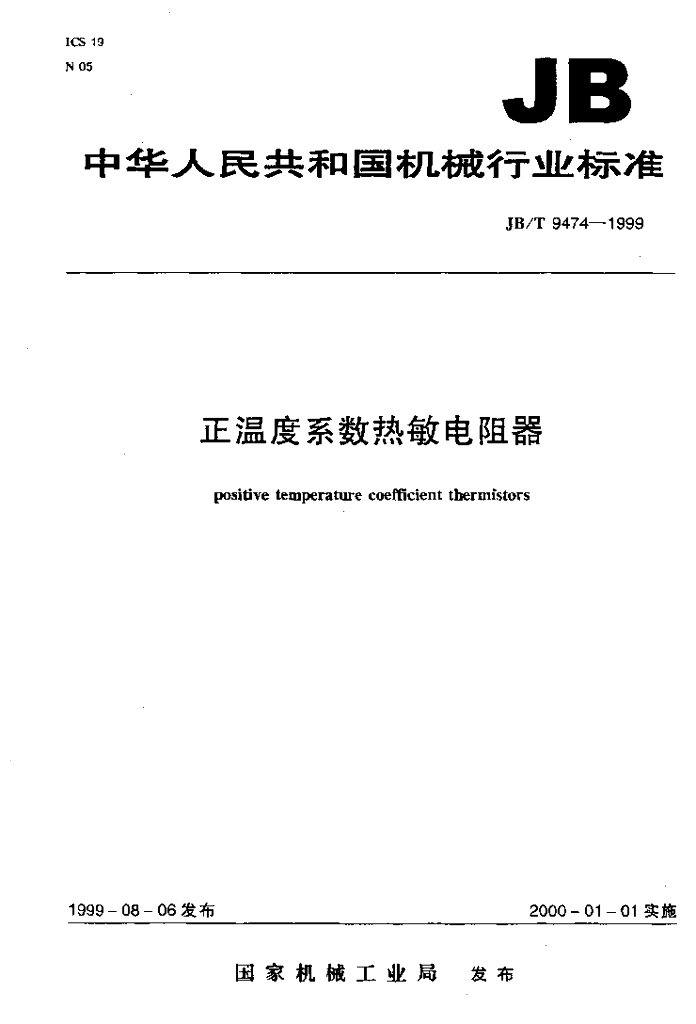 JB/T 9474-1999 标准预览