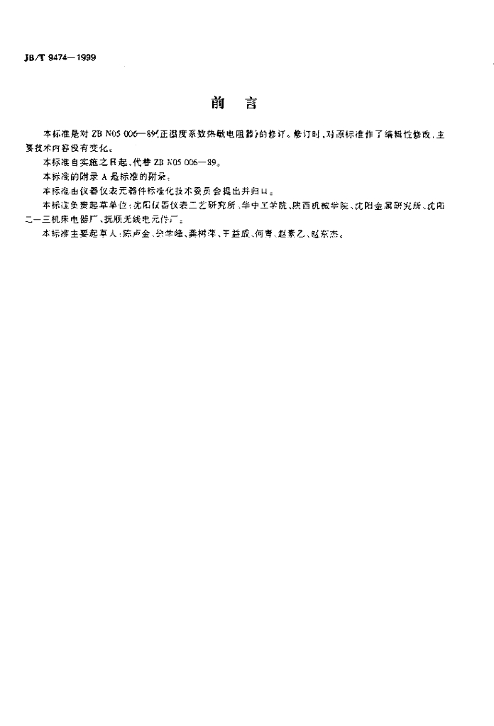 JB/T 9474-1999 标准预览