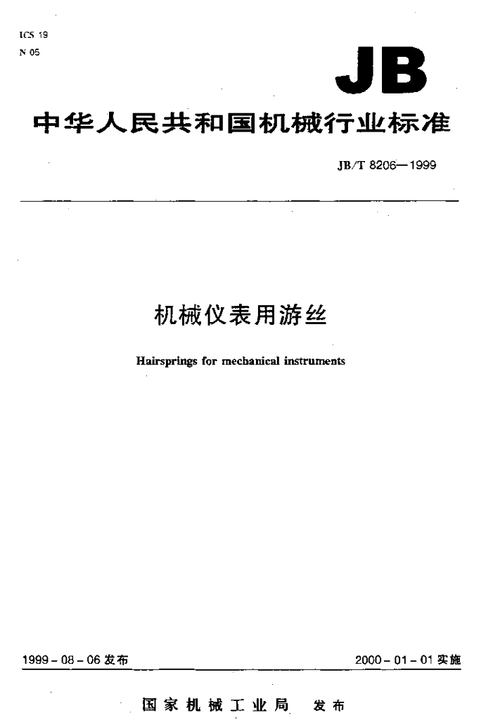 JB/T 8206-1999 标准预览