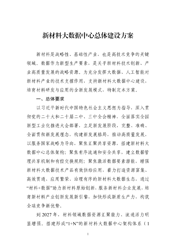 新材料大数据中心总体建设方案