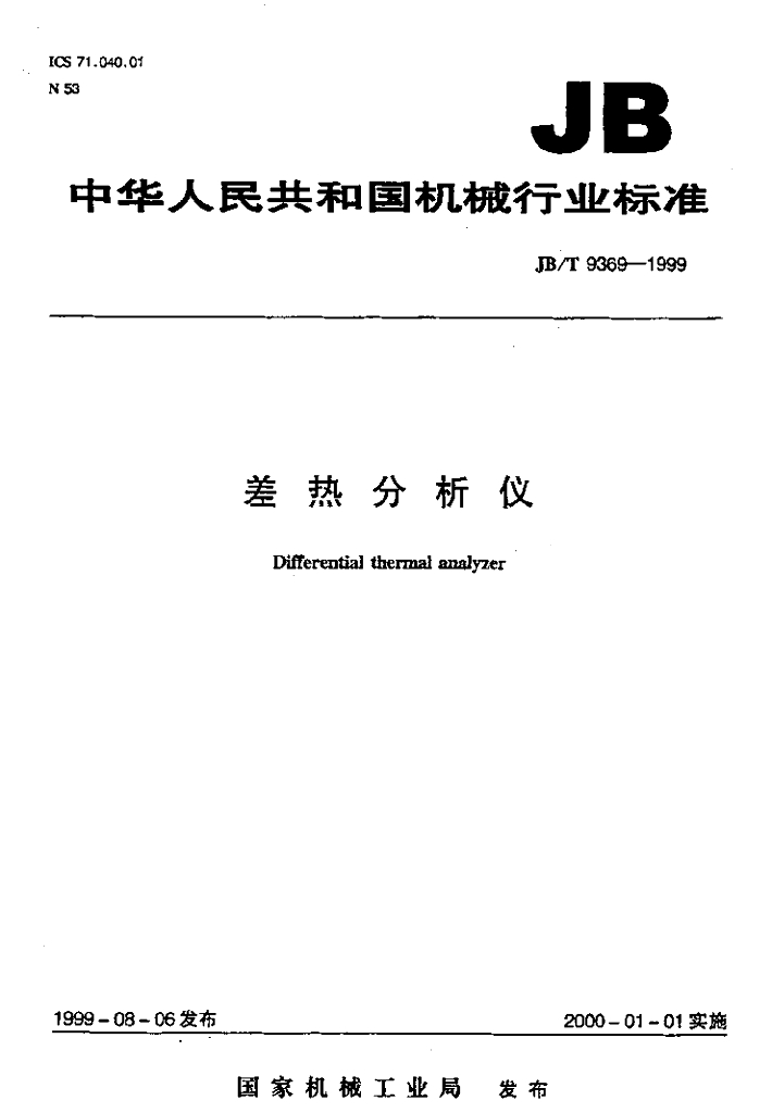 JB/T 9369-1999 标准预览