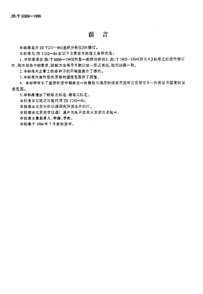 JB/T 9369-1999 标准预览