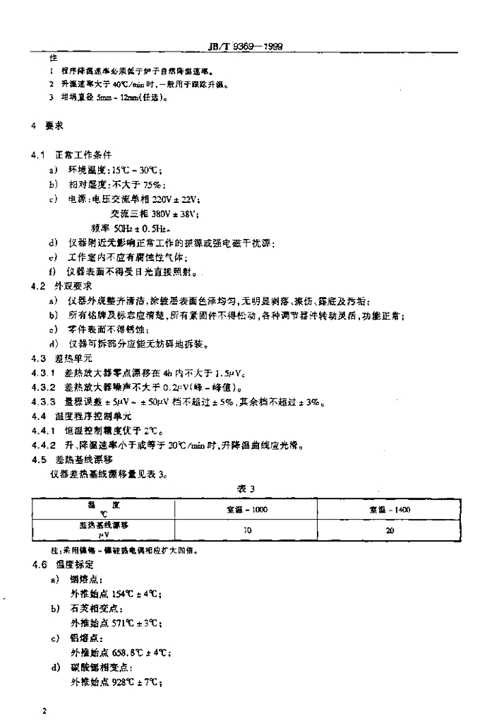 JB/T 9369-1999 标准预览