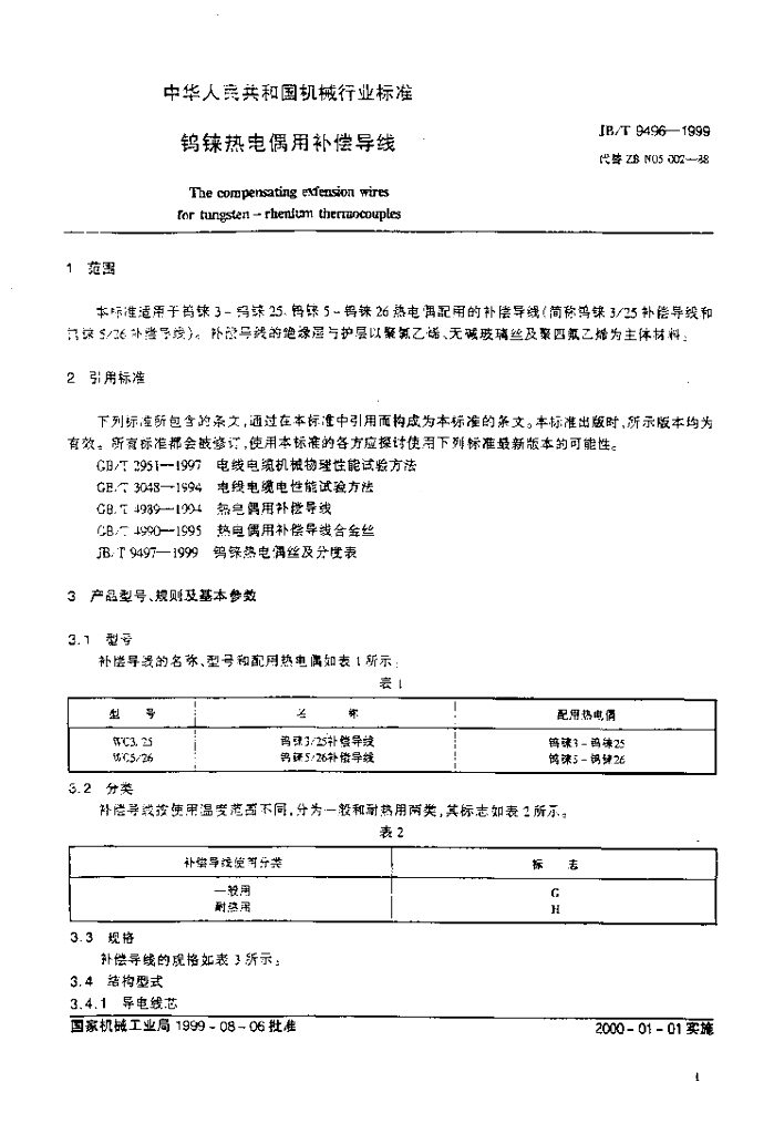 JB/T 9496-1999 标准预览