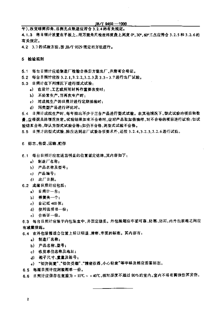 JB/T 9459-1999 标准预览