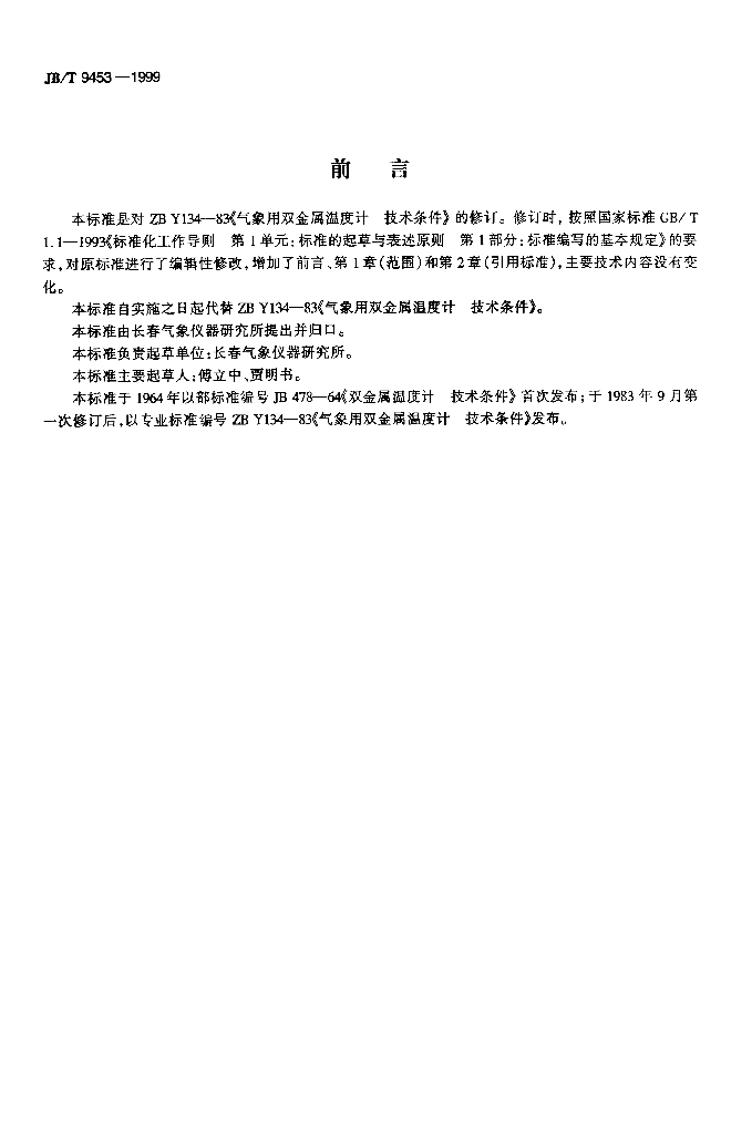 JB/T 9453-1999 标准预览