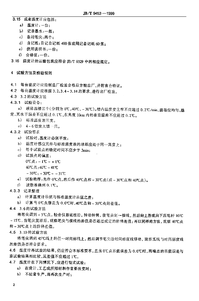 JB/T 9453-1999 标准预览
