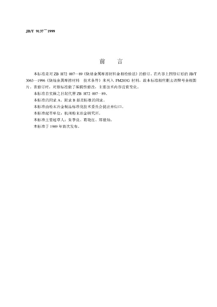 JB/T 9137-1999 标准预览