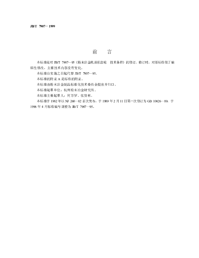 JB/T 7907-1999 标准预览