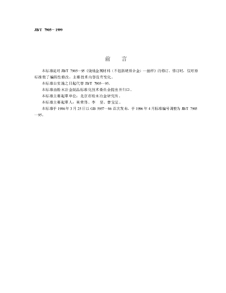 JB/T 7905-1999 标准预览