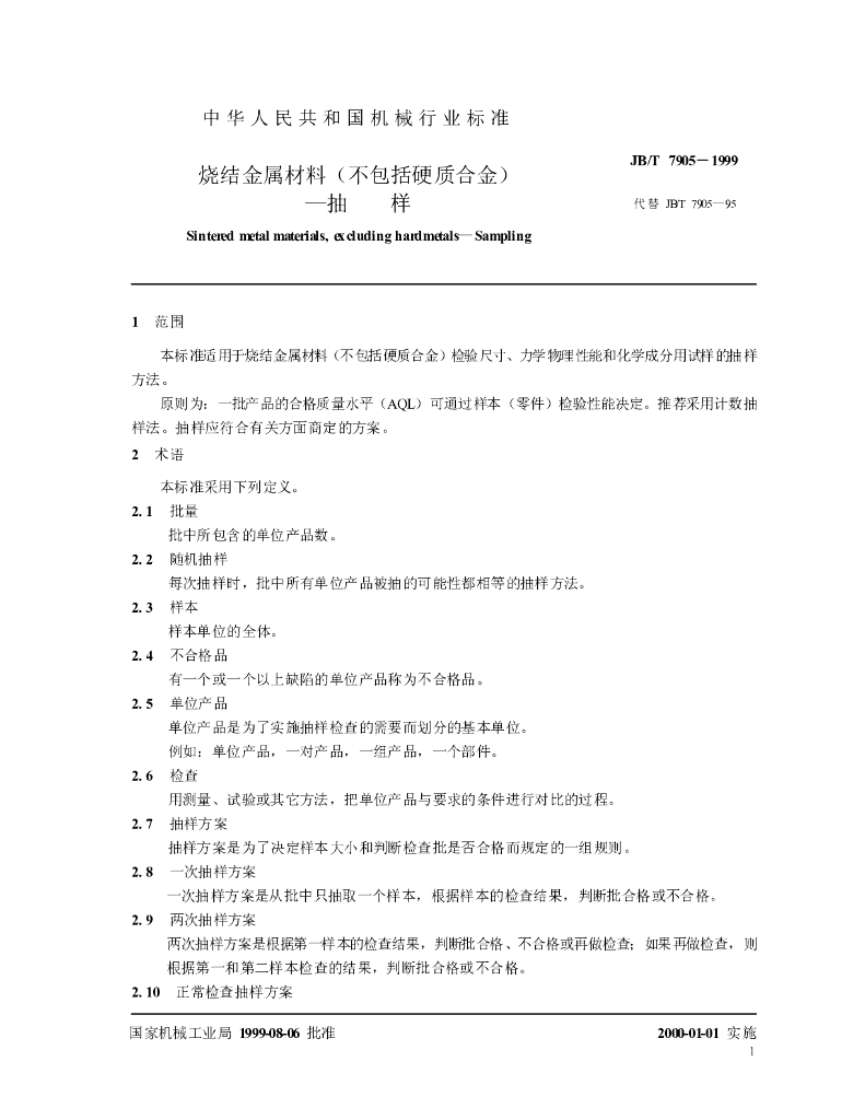 JB/T 7905-1999 标准预览