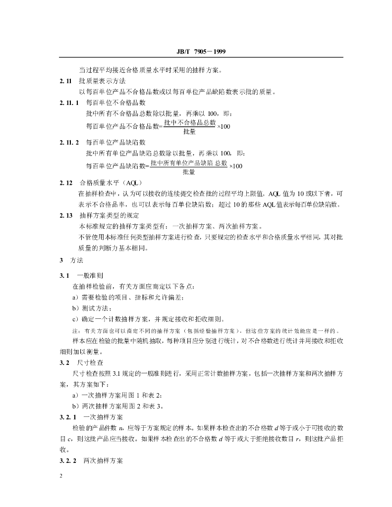 JB/T 7905-1999 标准预览