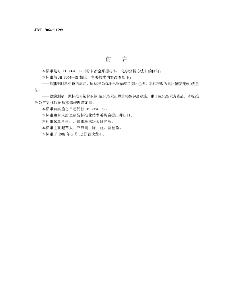 JB/T 3064-1999 标准预览