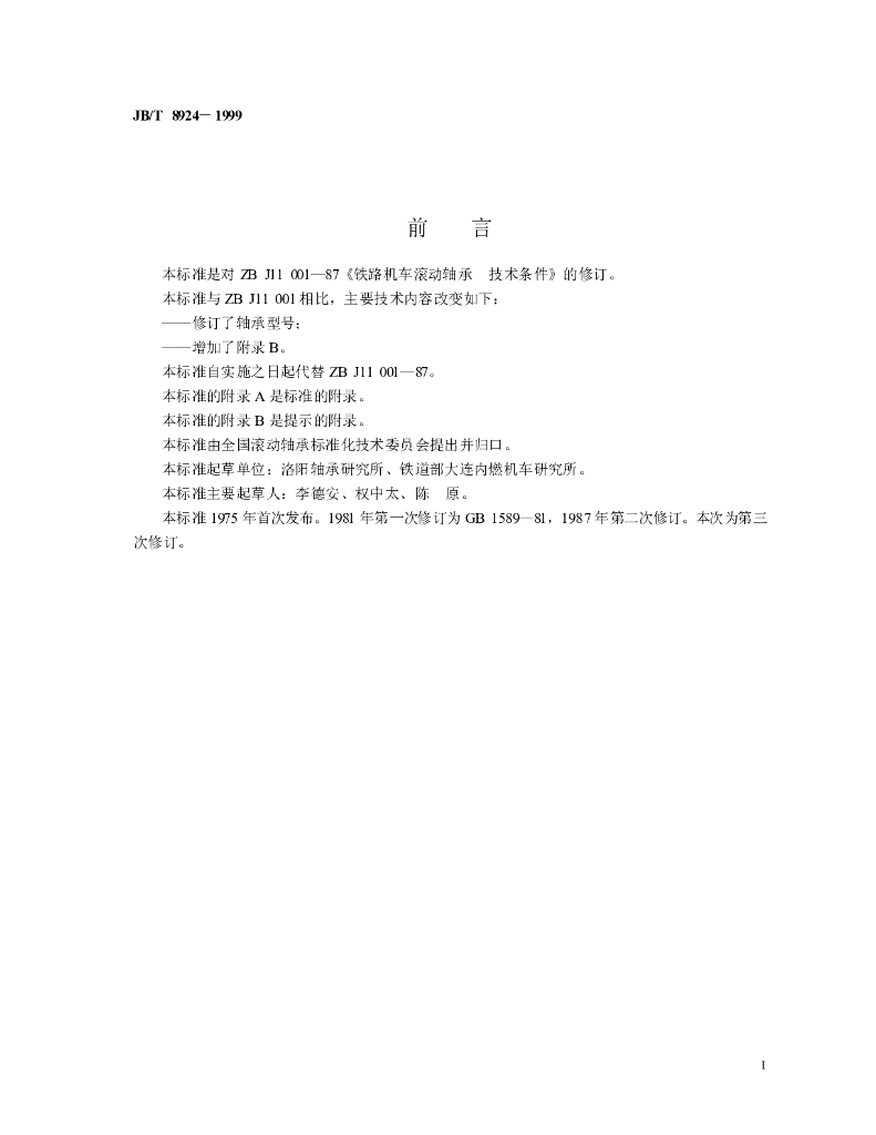 JB/T 8924-1999 标准预览