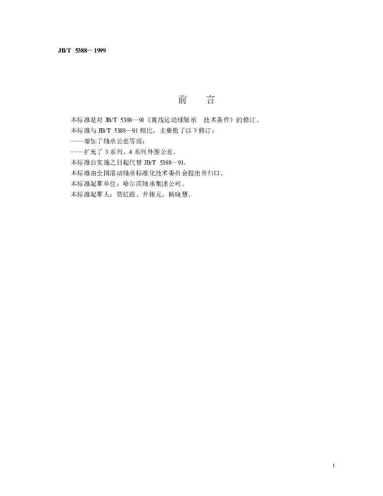 JB/T 5388-1999 标准预览