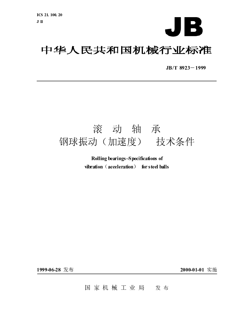 JB/T 8923-1999 标准预览