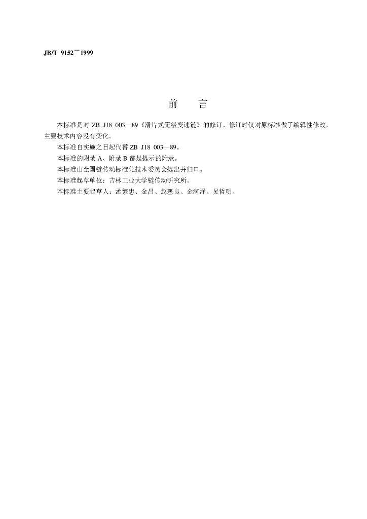 JB/T 9152-1999 标准预览