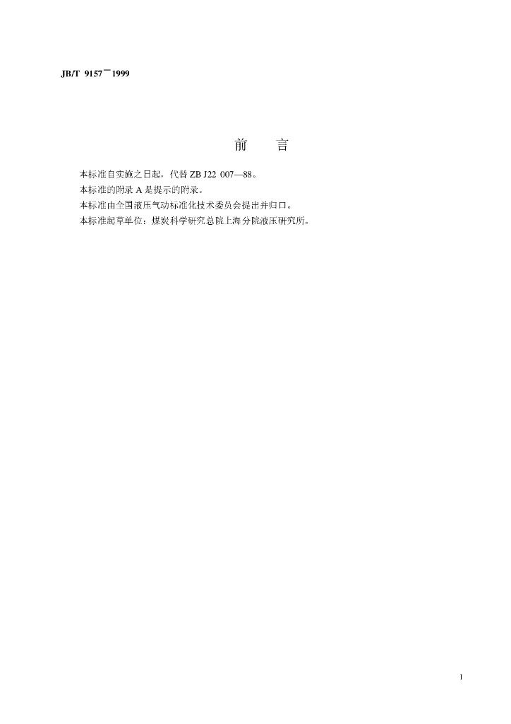 JB/T 9157-1999 标准预览