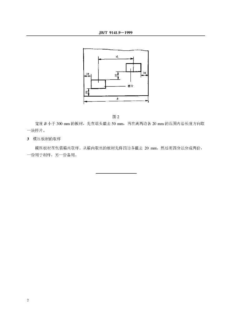 JB/T 9141.9-1999 标准预览