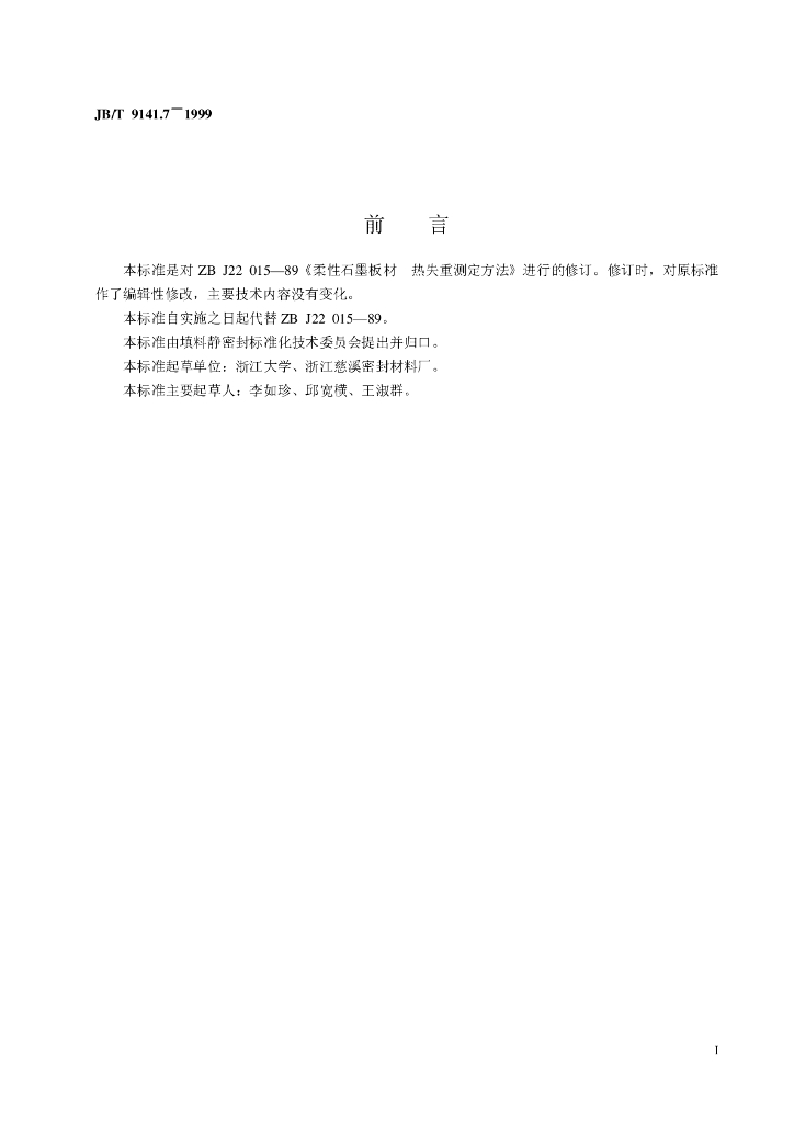 JB/T 9141.7-1999 标准预览