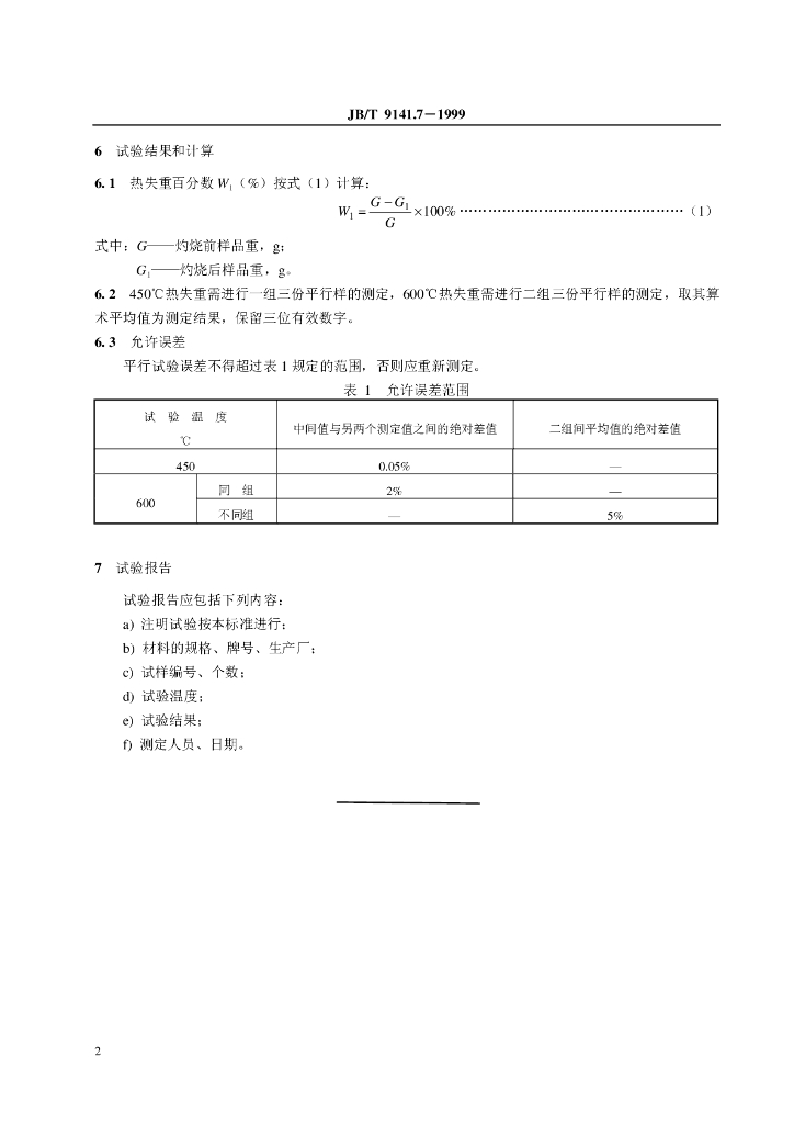 JB/T 9141.7-1999 标准预览