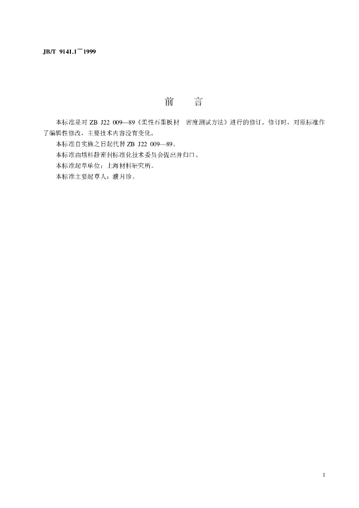JB/T 9141.1-1999 标准预览