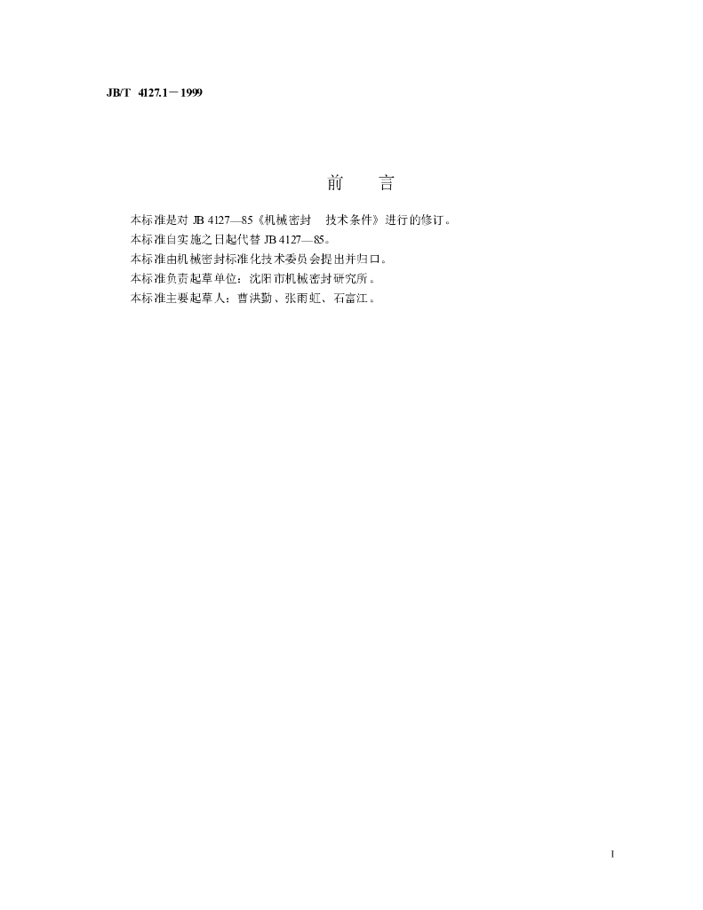 JB/T 4127.1-1999 标准预览