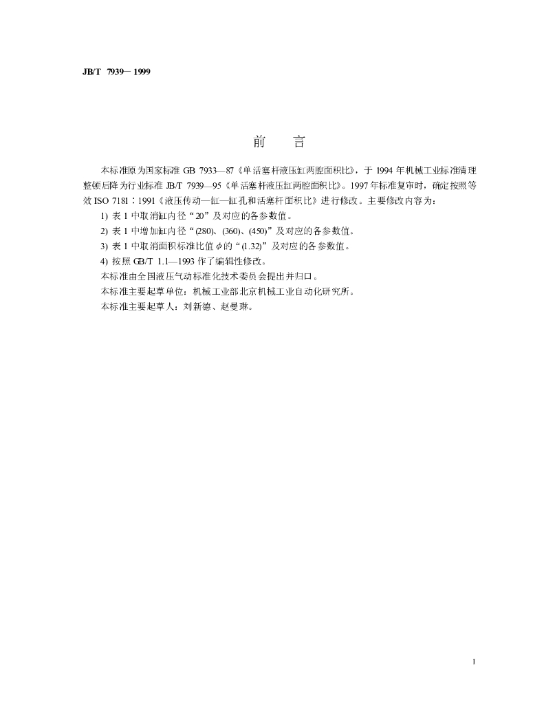 JB/T 7939-1999 标准预览
