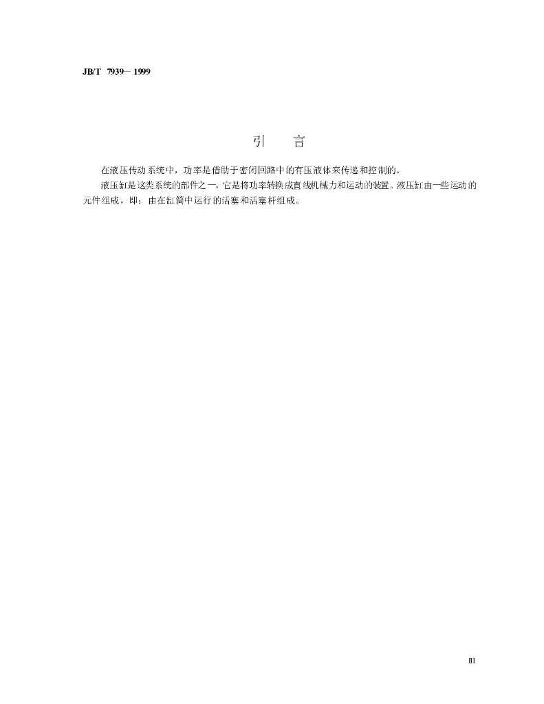 JB/T 7939-1999 标准预览