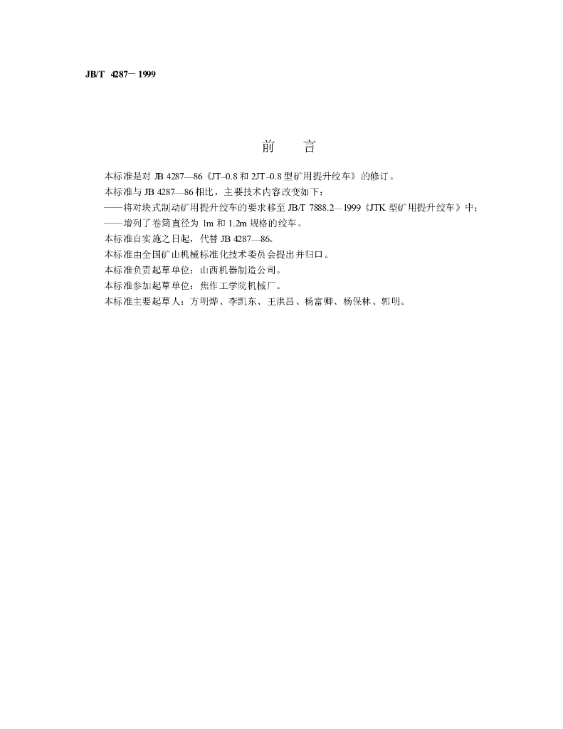 JB/T 4287-1999 标准预览